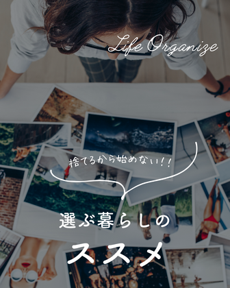 捨てるから始めない。「選ぶ」暮らしのススメ