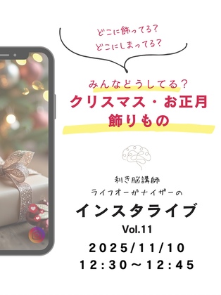 【利き脳ライブ】11/10配信　「イベントの飾りと収納」