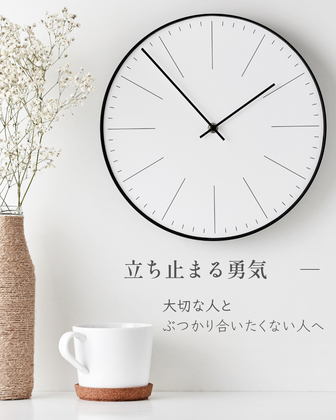 立ち止まる勇気