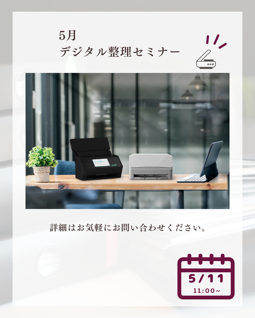 【5月】デジタル整理セミナーを開催します