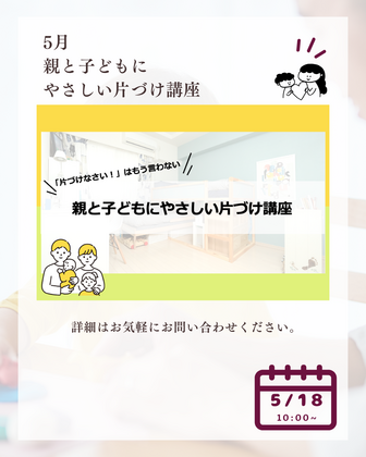 【NEW!】親と子どもにやさしい片づけ講座（ママ向け）が始まります