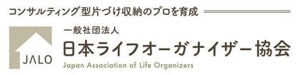 一般社団法人　日本ライフオーガナイザー協会