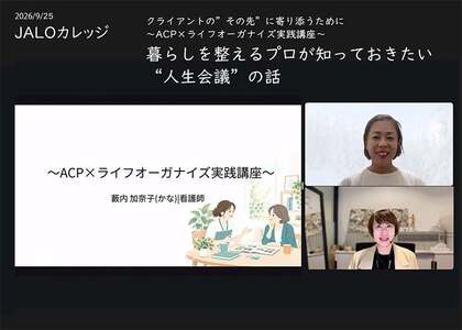 【JALOカレ】ACP/人生会議を学んで