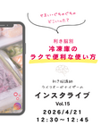 【4月】利き脳ライブを開催します!〜利き脳別　冷凍庫の使い方〜