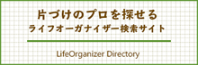 片づけのプロを探そう　ライフオーガナイザー検索サイト