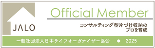 一般社団法人　日本ライフオーガナイザー協会